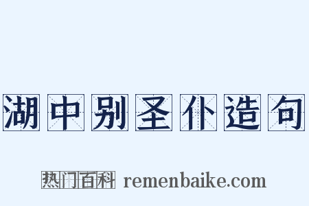 湖中别圣仆造句是什么意思的图片